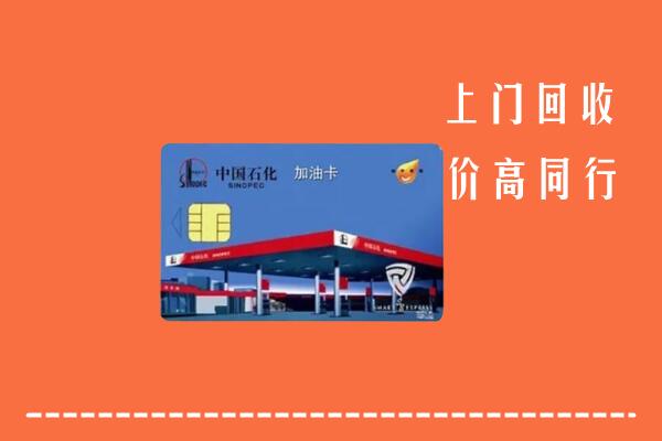寿光市回收加油卡