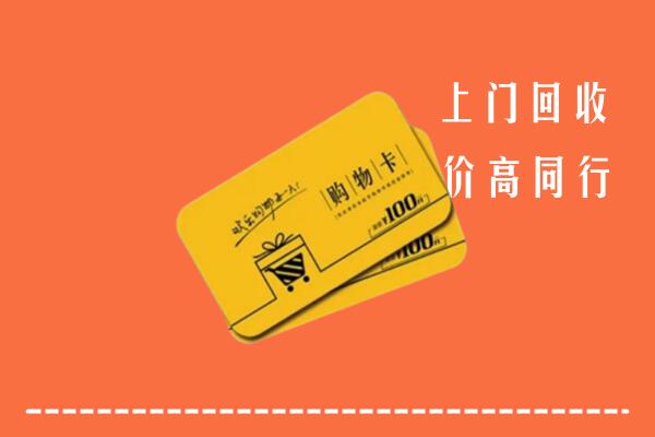 寿光市回收购物卡